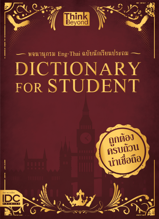 Dictionary for Students พจนานุกรม Eng-Thai ฉบับนักเรียนประถม