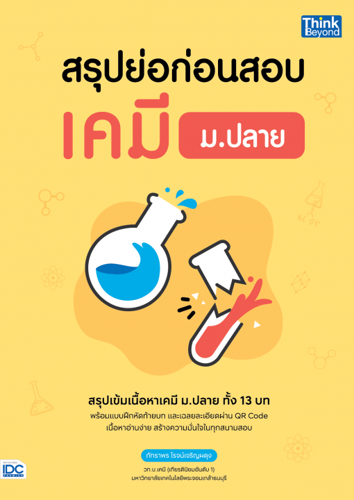 สรุปย่อก่อนสอบ เคมี ม.ปลาย