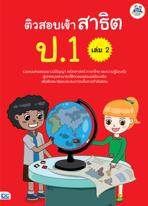 ติวสอบเข้าสาธิต ป.1 เล่ม 2
