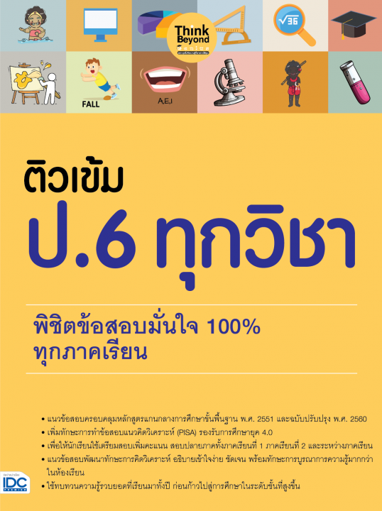 ติวเข้ม ป.6 ทุกวิชา พิชิตข้อสอบเต็ม 100% ทุกภาคเรียน