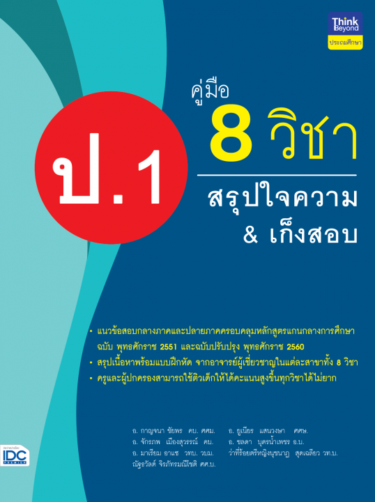 คู่มือ 8 วิชา ป.1 สรุปใจความ&เก็งข้อสอบ
