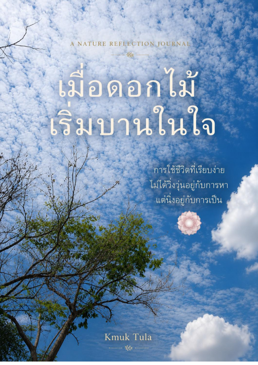 เมื่อดอกไม้เริ่มบานในใจ