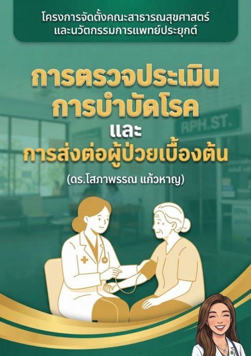 การตรวจประเมินการบำบัดโรคและการส่งต่อผู้ป่วยเบื้องต้น