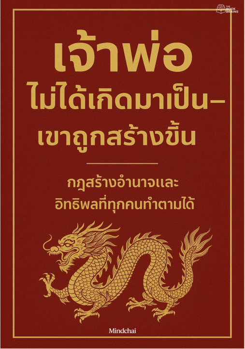 เจ้าพ่อไม่ได้เกิดมาเป็น - เขาถูกสร้างขึ้น :กฏสร้างอำนาจและอิทธิพลที่ทุกคนทำตามได้