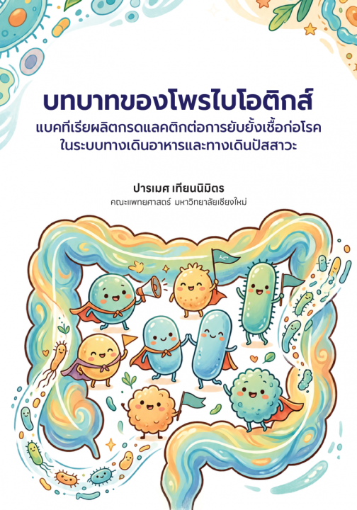 บทบาทของโพรไบโอติกส์ :แบคทีเรียผลิตกรดแลคติกต่อการยับยั้งเชื้อก่อโรคในระบบทางเดินอาหารและทางเดินปัสสาวะ
