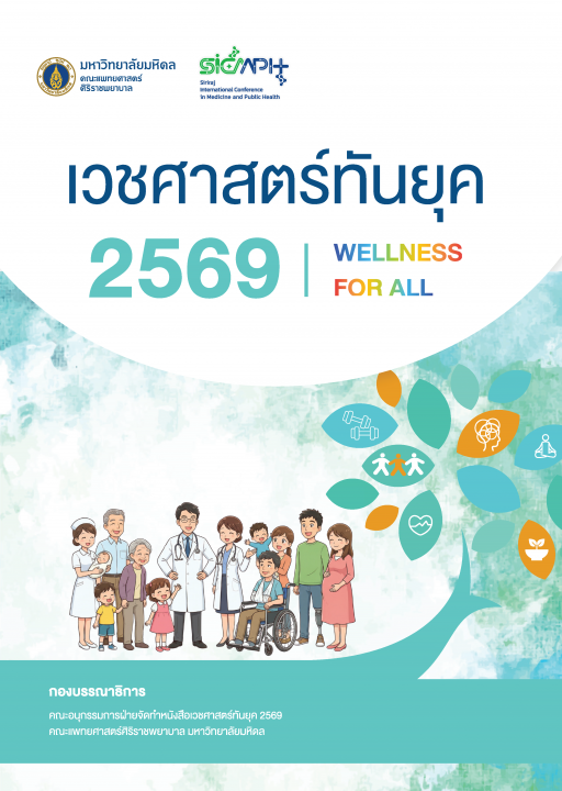 เวชศาสตร์ทันยุค 2569