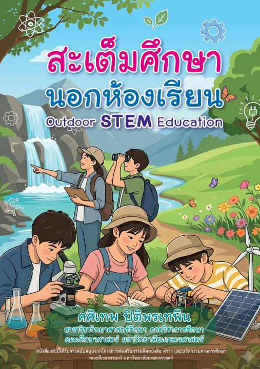 สะเต็มศึกษานอกห้องเรียน (Outdoor STEM Education)