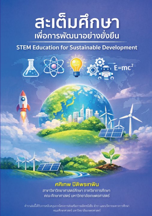 สะเต็มศึกษาเพื่อการพัฒนาอย่างยั่งยืน (STEM Education for Sustainable Development)