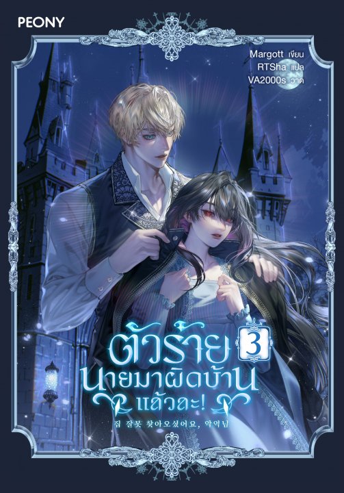 ตัวร้าย นายมาผิดบ้านแล้วละ! เล่ม 3