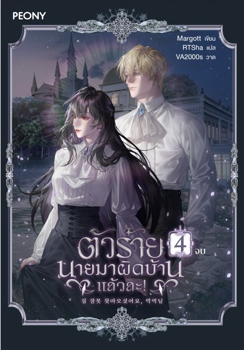 ตัวร้าย นายมาผิดบ้านแล้วละ! เล่ม 4 (จบ)