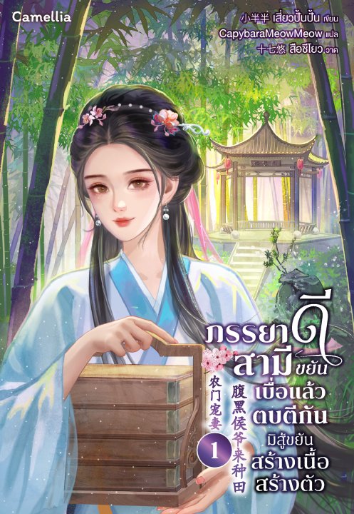 ภรรยาดีสามีขยัน เบื่อแล้วตบตีกัน มิสู้ขยันสร้างเนื้อสร้างตัว เล่ม 1