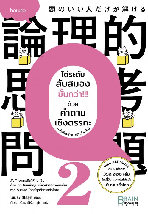 ไต่ระดับลับสมองขั้นกว่า!!! ด้วยคำถามเชิงตรรกะ (เล่มใหม่ท้าทายกว่าเดิม)