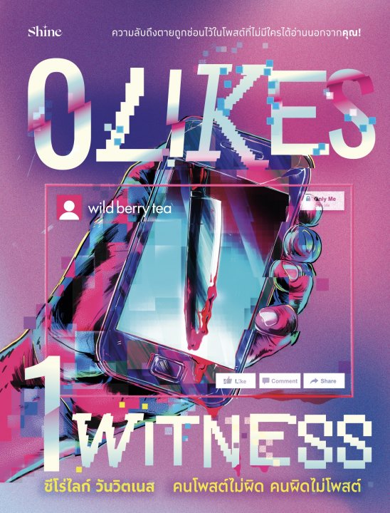 0 LIKES 1 WITNESS ซีโร่ไลก์ วันวิตเนส คนโพสต์ไม่ผิด คนผิดไม่โพสต์