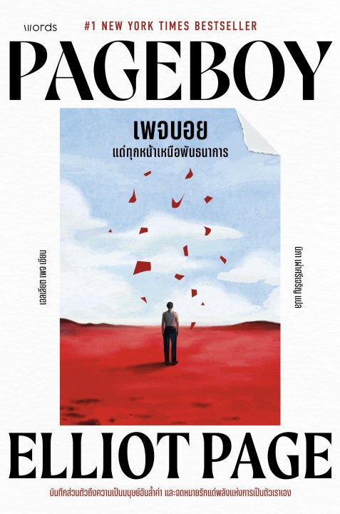 Pageboy เพจบอย แด่ทุกหน้าเหนือพันธนาการ
