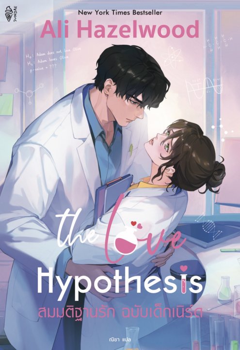 The Love Hypothesis สมมติฐานรัก ฉบับเด็กเนิร์ด