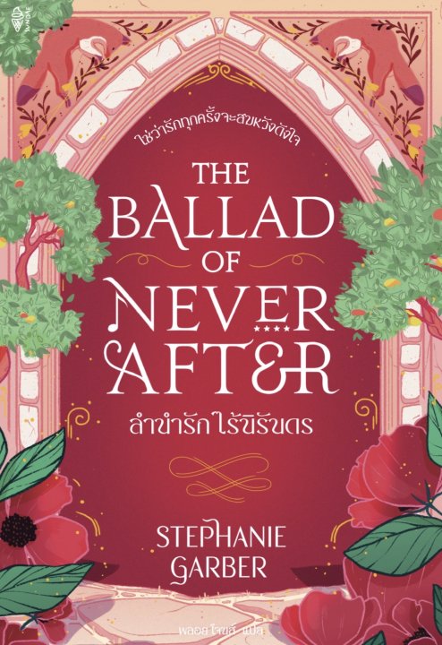 The Ballad of Never After ลำนำรัก ไร้นิรันดร