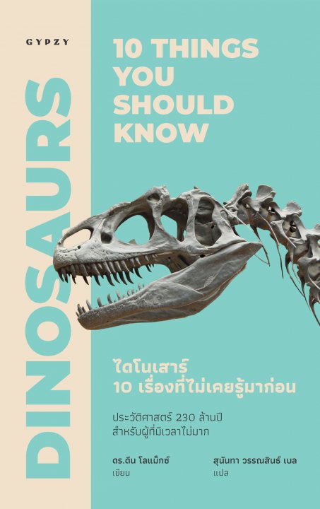 ไดโนเสาร์ 10 เรื่องที่ไม่เคยรู้มาก่อน (Dinosaurs 10 things you should know)