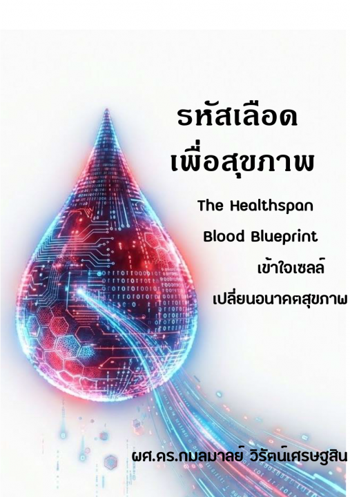 รหัสเลือดเพื่อสุขภาพ (The Healthspan Blood Blueprint)