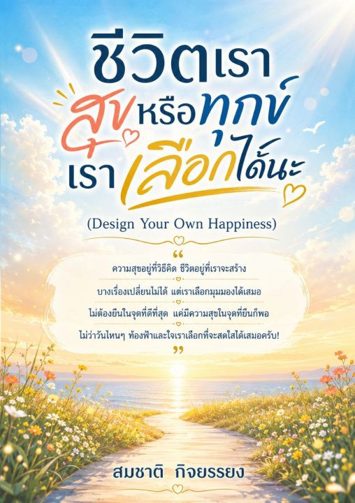 ชีวิตเราสุขหรือทุกข์เราเลือกได้นะ