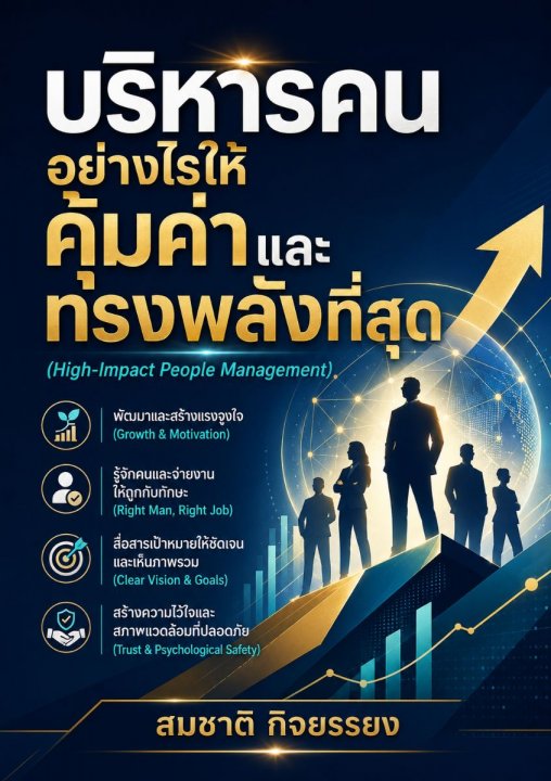 บริหารคนอย่างไรให้คุ้มค่าและทรงพลังที่สุด