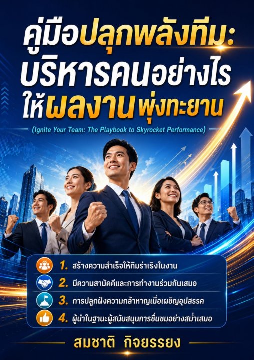 คู่มือปลุกพลังทีม : บริหารคนอย่างไร ให้ผลงานพุ่งทะยาน