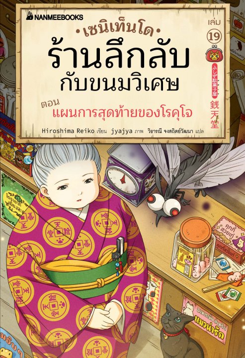 เซนิเท็นโด ร้านลึกลับกับขนมวิเศษ เล่ม 19 ตอน แผนการสุดท้ายของโรคุโจ
