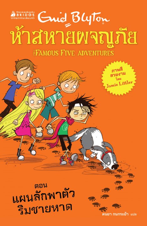 ห้าสหายผจญภัย เล่ม 3 ตอน แผนลักพาตัวริมชายหาด