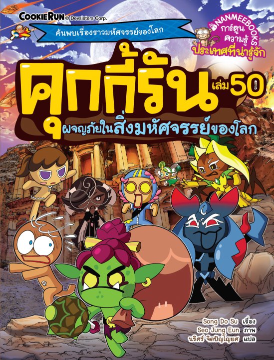 คุกกี้รัน เล่ม 50 ผจญภัยในสิ่งมหัศจรรย์ของโลก :การ์ตูนความรู้ประเทศที่น่ารู้จัก