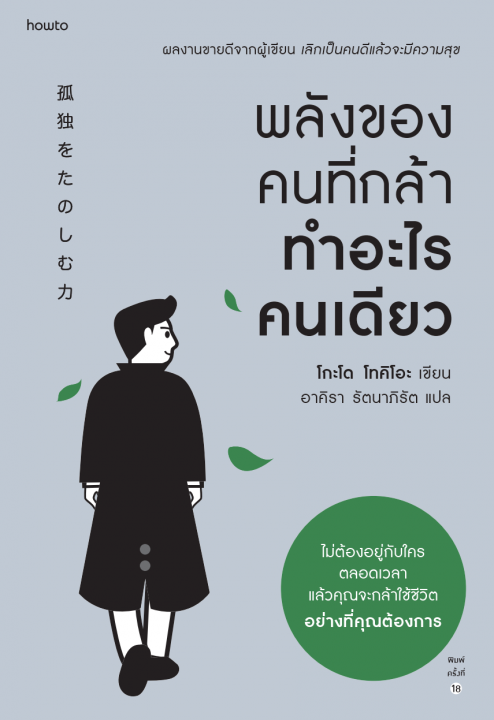 พลังของคนที่กล้าทำอะไรคนเดียว