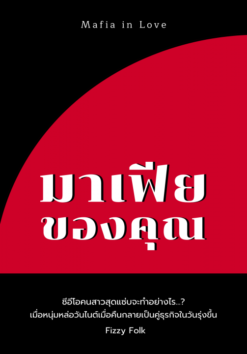มาเฟียของคุณ (Mafia in love)