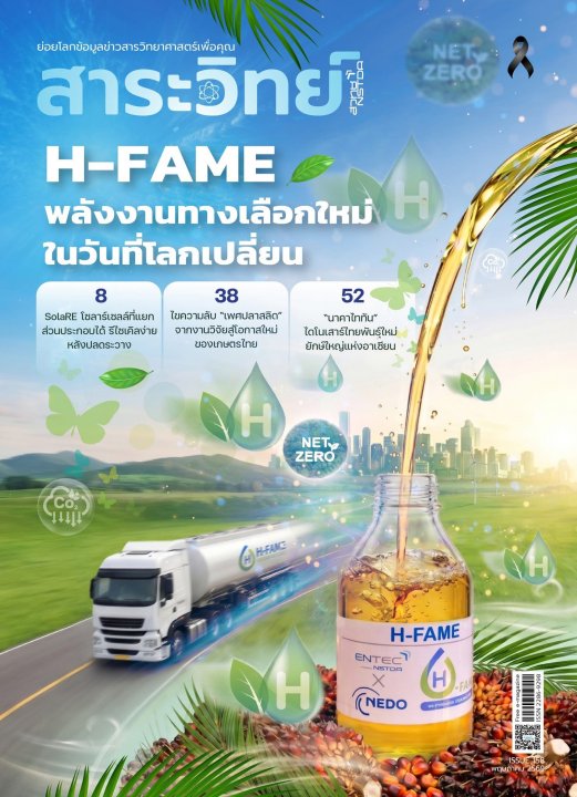 สาระวิทย์ ฉบับที่ 158 พฤษภาคม 2569