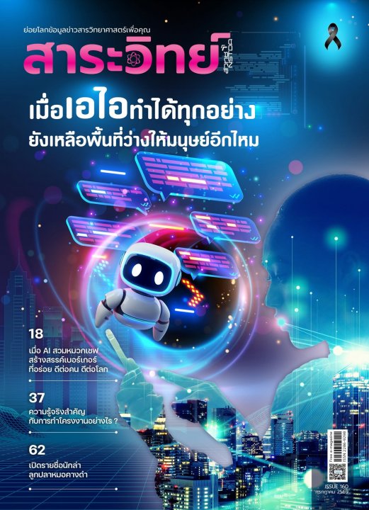 สาระวิทย์ ฉบับที่ 160 กรกฎาคม 2569