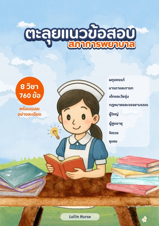 ตะลุยแนวข้อสอบสภาการพยาบาล
