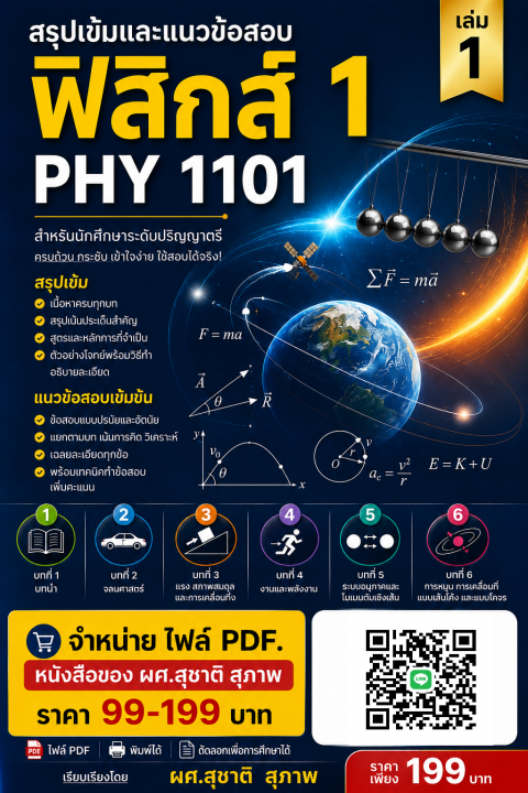 สรุปเข้มและแนวข้อสอบ วิชาฟิสิกส์ 1 PHY 1101 เล่ม 1
