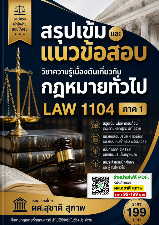 สรุปเข้มและแนวข้อสอบ วิชาความรู้เบื้องต้นเกี่ยวกับกฎหมายทั่วไป LAW 1104 ภาค 1