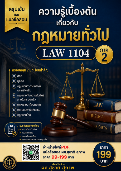 สรุปเข้มและแนวข้อสอบ วิชาความรู้เบื้องต้นเกี่ยวกับกฎหมายทั่วไป LAW 1104 ภาค 2