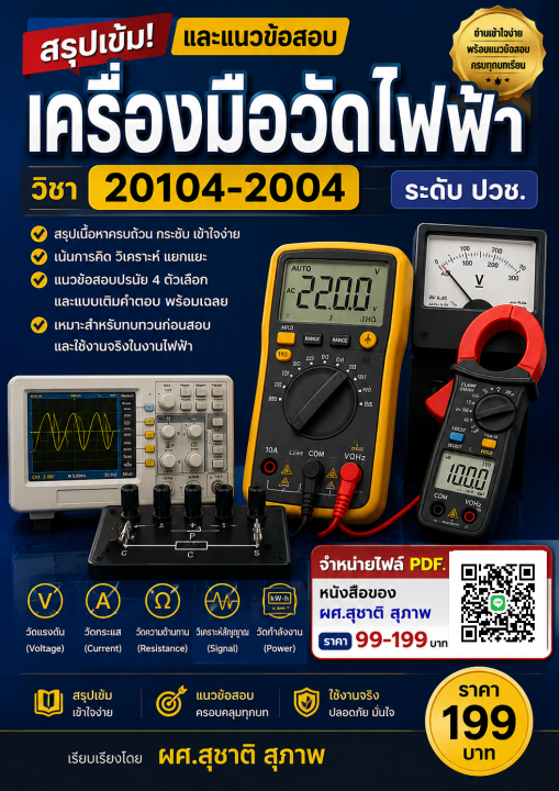 สรุปเข้มและแนวข้อสอบ วิชาเครื่องมือวัดไฟฟ้า 20104-2004 ระดับ ปวช.