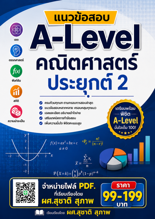 แนวข้อสอบ A-Level คณิตศาสตร์ประยุกต์ 2
