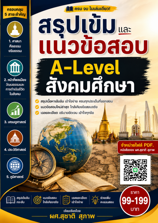 สรุปเข้มและแนวข้อสอบ A-level สังคมศึกษา