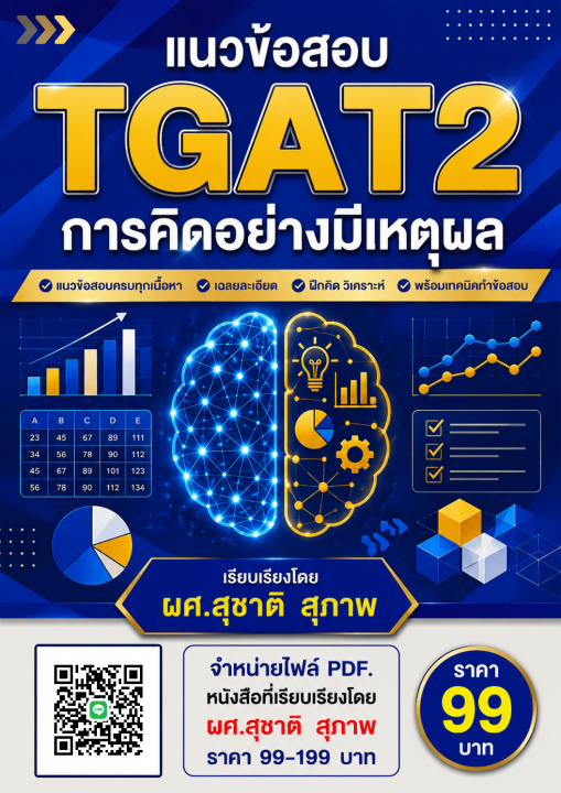แนวข้อสอบ TGAT2 การคิดอย่างมีเหตุผล