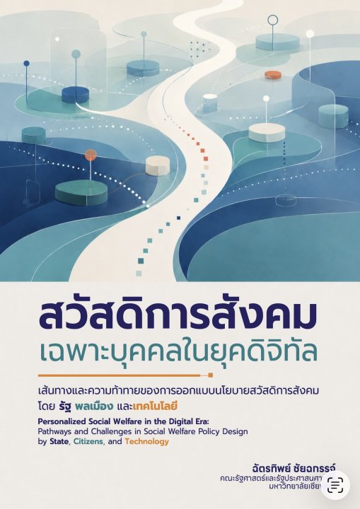 สวัสดิการสังคมเฉพาะบุคคลในยุคดิจิทัล