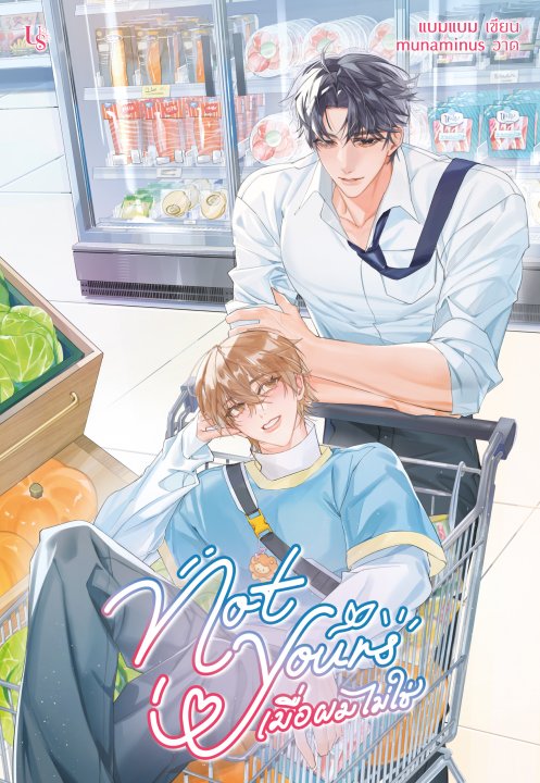 Not Yours เมื่อผมไม่ใช่