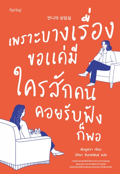 เพราะบางเรื่องขอแค่มีใครสักคนคอยรับฟังก็พอ