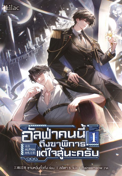 อัลฟ่าคนนี้ ถึงขาพิการแต่ใจสู้นะครับ เล่ม 1