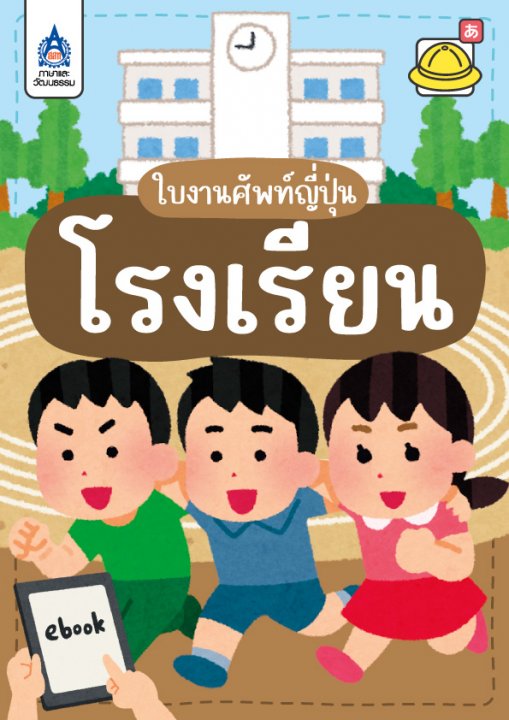 ใบงานศัพท์ญี่ปุ่น ชุด โรงเรียน