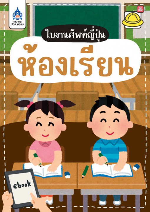 ใบงานศัพท์ญี่ปุ่น ชุด ห้องเรียน