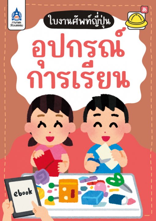 ใบงานศัพท์ญี่ปุ่น ชุด อุปกรณ์การเรียน