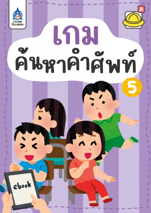 ใบงาน เกมค้นหาคำศัพท์ 5