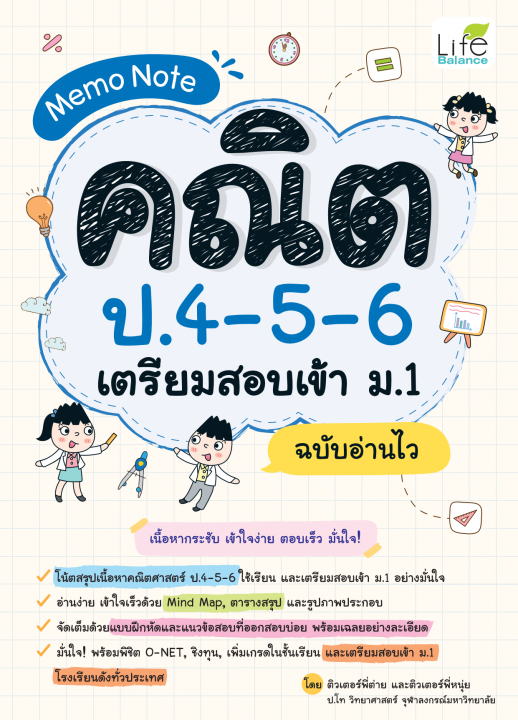 Memo Note คณิต ป.4-5-6 เตรียมสอบเข้า ม.1 ฉบับอ่านไว