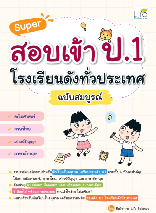 Super สอบเข้า ป.1 โรงเรียนดังทั่วประเทศ ฉบับสมบูรณ์